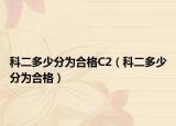 科二多少分為合格C2（科二多少分為合格）