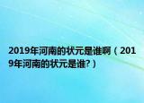 2019年河南的狀元是誰(shuí)?。?019年河南的狀元是誰(shuí)?）