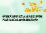 御龍在天法杖技能怎么加點介紹(御龍在天法杖技能怎么加點詳細情況如何)