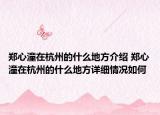 鄭心潼在杭州的什么地方介紹 鄭心潼在杭州的什么地方詳細(xì)情況如何