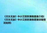 《丑女無(wú)敵》中小艾的扮演者是誰(shuí)介紹(《丑女無(wú)敵》中小艾的扮演者是誰(shuí)詳細(xì)情況如何)