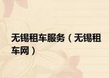 無(wú)錫租車(chē)服務(wù)（無(wú)錫租車(chē)網(wǎng)）