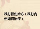 跌打損傷妙方（跌打內(nèi)傷如何治療）