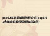 psp6.61完美破解教程介紹(psp6.61完美破解教程詳細情況如何)