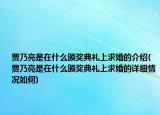 賈乃亮是在什么頒獎典禮上求婚的介紹(賈乃亮是在什么頒獎典禮上求婚的詳細(xì)情況如何)