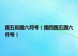 國五和國六符號(hào)（國四國五國六符號(hào)）