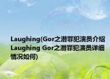 Laughing(Gor之潛罪犯演員介紹 Laughing Gor之潛罪犯演員詳細(xì)情況如何)