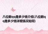 八位數(shù)qq是多少錢介紹(八位數(shù)qq是多少錢詳細情況如何)