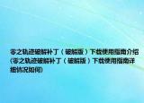 零之軌跡破解補(bǔ)?。ㄆ平獍妫┫螺d使用指南介紹(零之軌跡破解補(bǔ)?。ㄆ平獍妫┫螺d使用指南詳細(xì)情況如何)