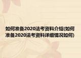 如何準(zhǔn)備2020法考資料介紹(如何準(zhǔn)備2020法考資料詳細(xì)情況如何)