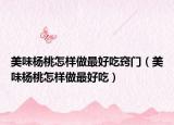 美味楊桃怎樣做最好吃竅門（美味楊桃怎樣做最好吃）