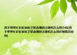 高手幫幫忙彩虹家族衛(wèi)星直播的注冊機怎么用介紹(高手幫幫忙彩虹家族衛(wèi)星直播的注冊機怎么用詳細情況如何)