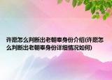 許愿怎么判斷出老朝奉身份介紹(許愿怎么判斷出老朝奉身份詳細情況如何)