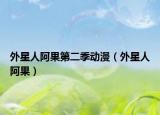 外星人阿果第二季動(dòng)漫（外星人阿果）