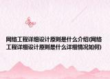 網(wǎng)絡工程詳細設計原則是什么介紹(網(wǎng)絡工程詳細設計原則是什么詳細情況如何)
