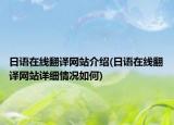 日語在線翻譯網站介紹(日語在線翻譯網站詳細情況如何)