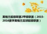 英格蘭超級聯(lián)賽2甲級聯(lián)賽（2015-2016賽季英格蘭足球超級聯(lián)賽）