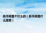 拆書幫是干什么的（拆書幫是什么意思）