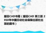 服裝CAD書(shū)籍（服裝CAD 第三版 2018年中國(guó)勞動(dòng)社會(huì)保障出版社出版的圖書(shū)）