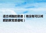 適合減脂的菜譜（有沒有可以減肥的家常菜譜呢）