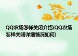 QQ農(nóng)場怎樣關(guān)閉介紹(QQ農(nóng)場怎樣關(guān)閉詳細(xì)情況如何)