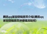 騰訊qq家園登陸首頁(yè)介紹(騰訊qq家園登陸首頁(yè)詳細(xì)情況如何)