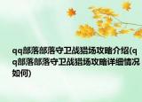 qq部落部落守衛(wèi)戰(zhàn)獵場攻略介紹(qq部落部落守衛(wèi)戰(zhàn)獵場攻略詳細(xì)情況如何)