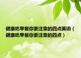 健康吃早餐你要注意的四點(diǎn)英語（健康吃早餐你要注意的四點(diǎn)）