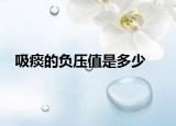 吸痰的負壓值是多少