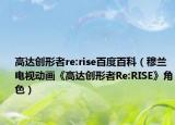 高達創(chuàng)形者re:rise百度百科（穆蘭 電視動畫《高達創(chuàng)形者Re:RISE》角色）