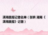 瀟湘晨報(bào)記者名單（張軼 湖南《瀟湘晨報(bào)》記者）