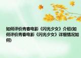 如何評價青春電影《閃光少女》介紹(如何評價青春電影《閃光少女》詳細情況如何)