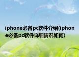 iphone必備pc軟件介紹(iphone必備pc軟件詳細情況如何)