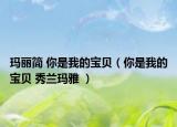 瑪麗簡 你是我的寶貝（你是我的寶貝 秀蘭瑪雅 ）