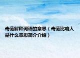 奇葩解釋詞語的意思（奇葩比喻人是什么意思簡(jiǎn)介介紹）