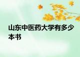 山東中醫(yī)藥大學(xué)有多少本書