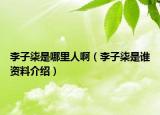 李子柒是哪里人啊（李子柒是誰資料介紹）
