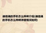 迪信通的手機(jī)怎么樣啊介紹(迪信通的手機(jī)怎么樣啊詳細(xì)情況如何)