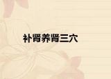 補腎養(yǎng)腎三穴