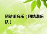 團(tuán)結(jié)湖音樂(lè)（團(tuán)結(jié)湖樂(lè)隊(duì)）