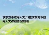 求東方不敗同人文介紹(求東方不敗同人文詳細情況如何)