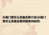 長(zhǎng)隆門票怎么買最合算介紹(長(zhǎng)隆門票怎么買最合算詳細(xì)情況如何)