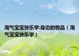 淘氣寶寶快樂學(xué):身邊的物品（淘氣寶寶快樂學(xué)）