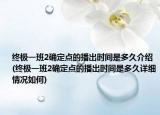 終極一班2確定點(diǎn)的播出時(shí)間是多久介紹(終極一班2確定點(diǎn)的播出時(shí)間是多久詳細(xì)情況如何)
