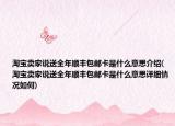 淘寶賣家說送全年順豐包郵卡是什么意思介紹(淘寶賣家說送全年順豐包郵卡是什么意思詳細(xì)情況如何)