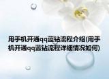 用手機(jī)開(kāi)通qq藍(lán)鉆流程介紹(用手機(jī)開(kāi)通qq藍(lán)鉆流程詳細(xì)情況如何)