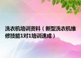 洗衣機(jī)培訓(xùn)資料（新型洗衣機(jī)維修技能1對(duì)1培訓(xùn)速成）