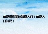 單反相機(jī)基礎(chǔ)知識入門（單反入門知識）