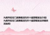 九陰真經(jīng)無門派換粗淺功夫十層獲取放法介紹(九陰真經(jīng)無門派換粗淺功夫十層獲取放法詳細情況如何)