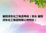 襄陽澤東化工電話號碼（梁永 襄陽澤東化工集團(tuán)有限公司司機(jī)）